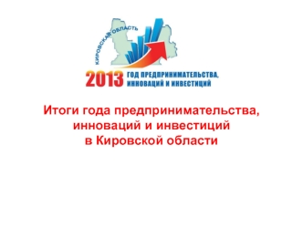 Итоги года предпринимательства, 
инноваций и инвестиций 
в Кировской области