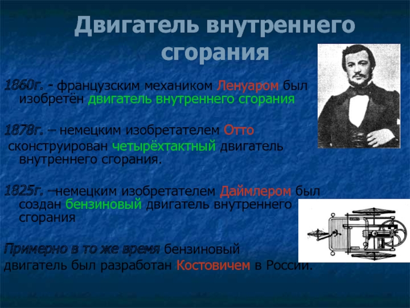 Кто изобрел двигатель внутреннего сгорания. 1860 Г. — двигатель внутреннего сгорания. Французский механик э. Ленуар.. Двигатель внутреннего сгорания 1860г. Двигатель внутреннего сгорания 1878. Двигатель внутреннего сгорания 1860г француз Ленуар.