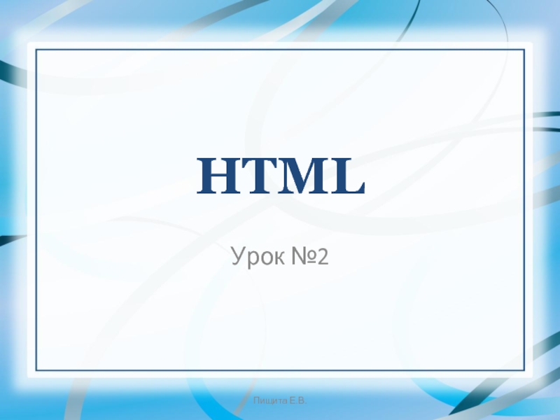 Презентация на тему html