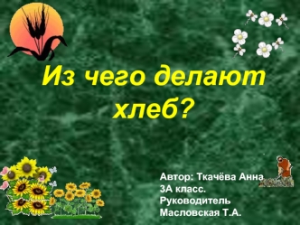 Из чего делают хлеб?