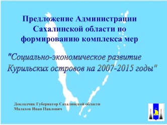 Предложение Администрации Сахалинской области по формированию комплекса мер
