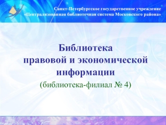 Библиотекаправовой и экономической информации
(библиотека-филиал № 4)