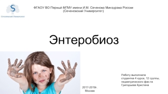 Антропонозный пероральный контагиозный гельминтоз энтеробиоз