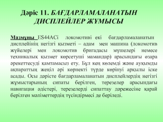 Бағдарламаланатын дисплейлер жұмысы