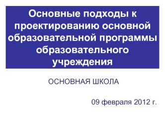 Основные подходы к проектированию основной образовательной программы образовательного учреждения