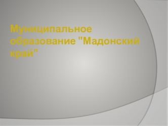 Муниципальное образование 