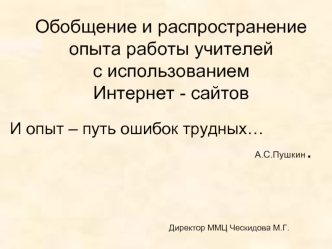 Обобщение и распространение опыта работы учителей с использованием Интернет - сайтов