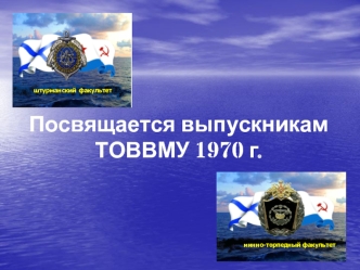 Посвящается выпускникам ТОВВМУ 1970 г.