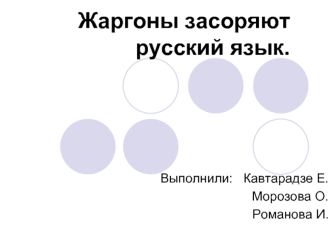 Жаргоны засоряют русский язык.