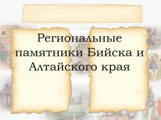 Региональные памятники Бийска и Алтайского края