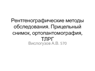 Рентгенографические методы обследования. Прицельный снимок, ортопантомография, ТЛРГ