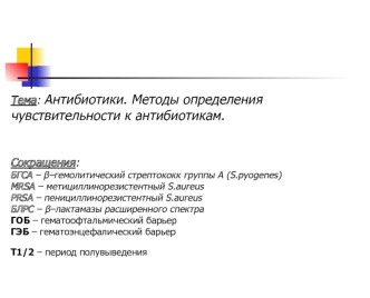 Антибиотики. Методы определения чувствительности к антибиотикам