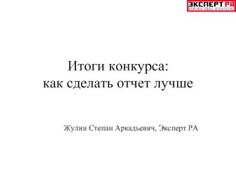 Итоги конкурса:как сделать отчет лучше