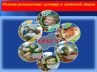 Основы религиозных культур и светской этики