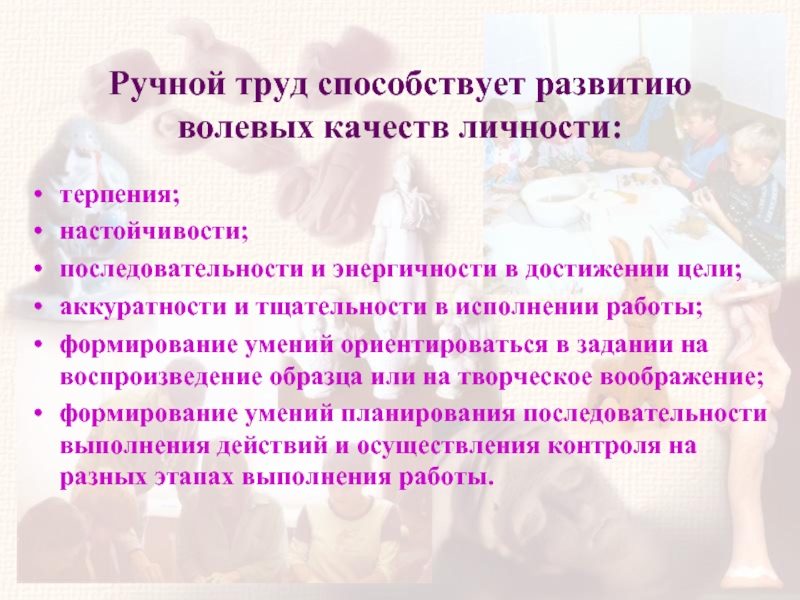 Совершенствование волевых качеств. Ручной труд способствует развитию. Развитие волевых качеств личности. Задачи ручного труда. Цель ручного труда.