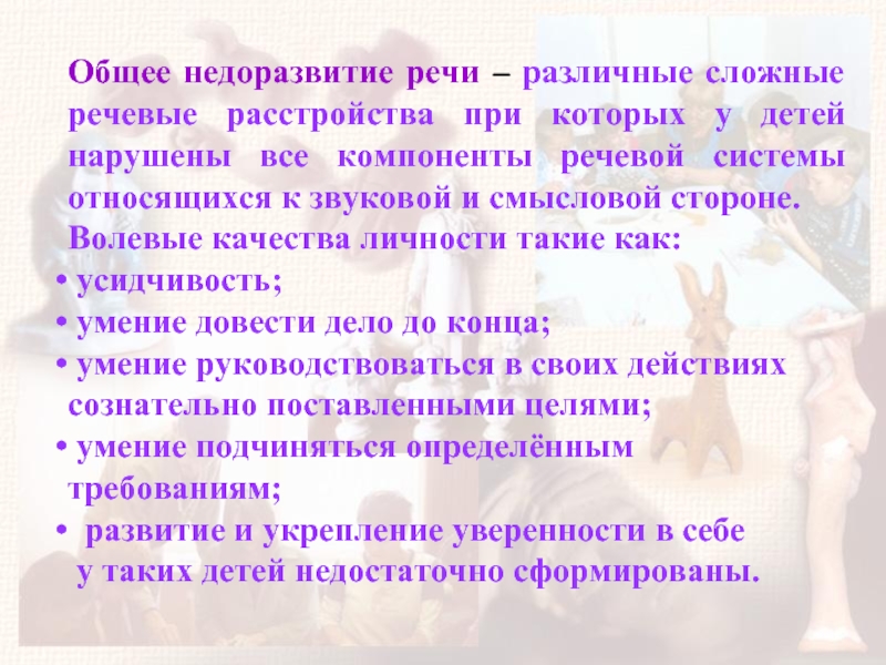 Сложные речи. Сложные речевые расстройства. Волевые качества у детей с нарушением речи. Полное недоразвитие речи это. ОНР как исправить.