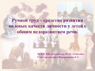 Ручной труд – средство развития волевых качеств личности у детей с общим недоразвитием речи.