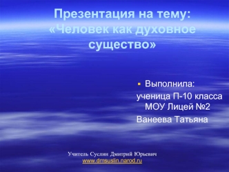:Человек как духовное существо