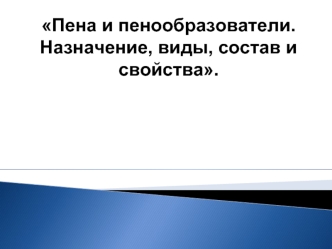 Пена и пенообразователи. Назначение, виды, состав и свойства