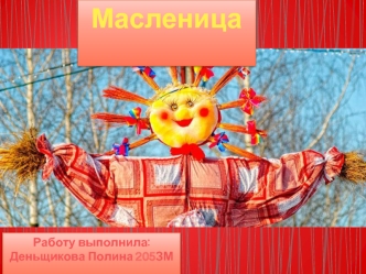 Масленица