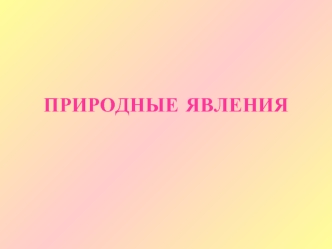 ПРИРОДНЫЕ ЯВЛЕНИЯ