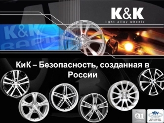 КиК – Безопасность, созданная в России