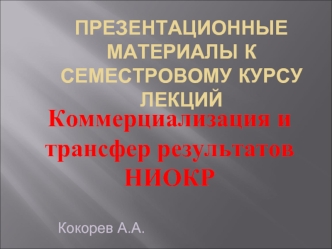 Коммерциализация и трансфер результатов НИОКР