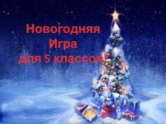 Новогодняя игра для 5 классов