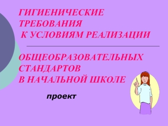ГИГИЕНИЧЕСКИЕ ТРЕБОВАНИЯ К УСЛОВИЯМ РЕАЛИЗАЦИИ ОБЩЕОБРАЗОВАТЕЛЬНЫХ СТАНДАРТОВ В НАЧАЛЬНОЙ ШКОЛЕ