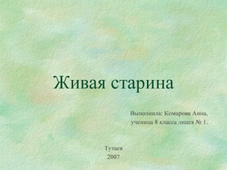 Живая старина