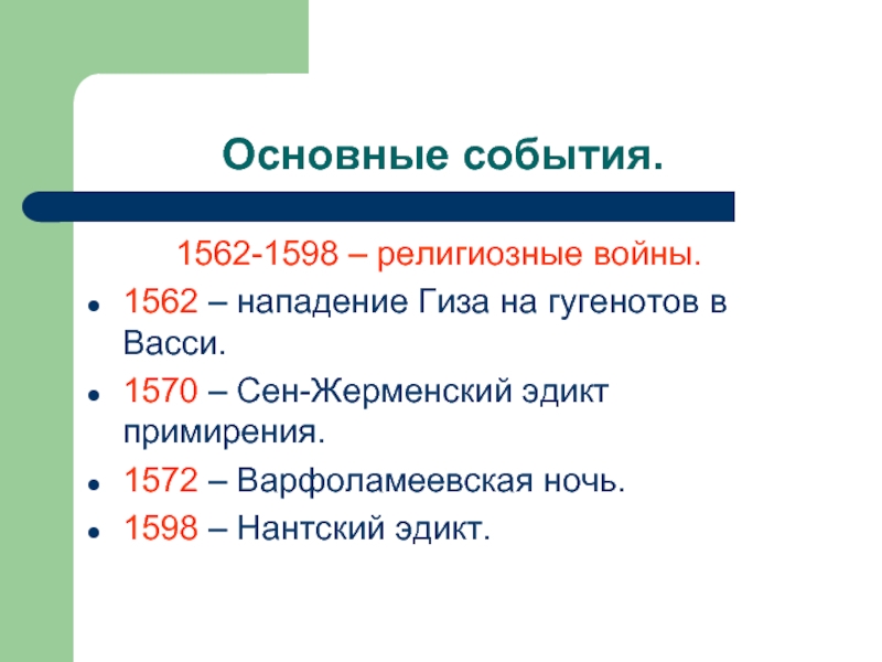 Основные события. Религиозные войны во Франции 1562-1598 таблица. Гражданская война во Франции 1562-1598. Этапы религиозных войн во Франции 7 класс таблица. Участники религиозных войн во Франции 1562-1598.