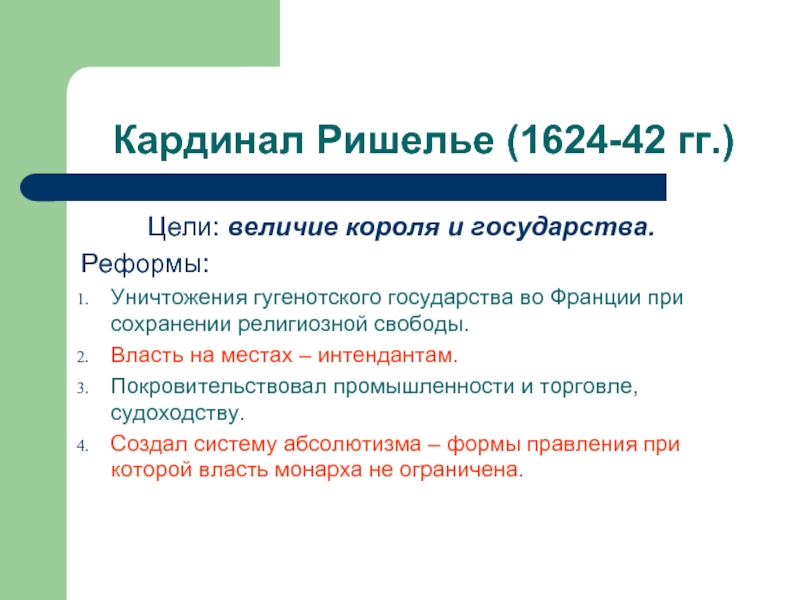 Итоги религиозных войн во франции. Кардинал Ришелье 1624. Реформы кардинала Ришелье. Деятельность кардинала Ришелье. Реформы кардинала Ришелье во Франции кратко.