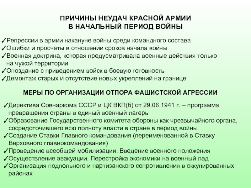 Причины неудач красной армии в начальный период войны презентация