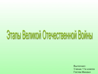 Этапы Великой Отечественной Войны