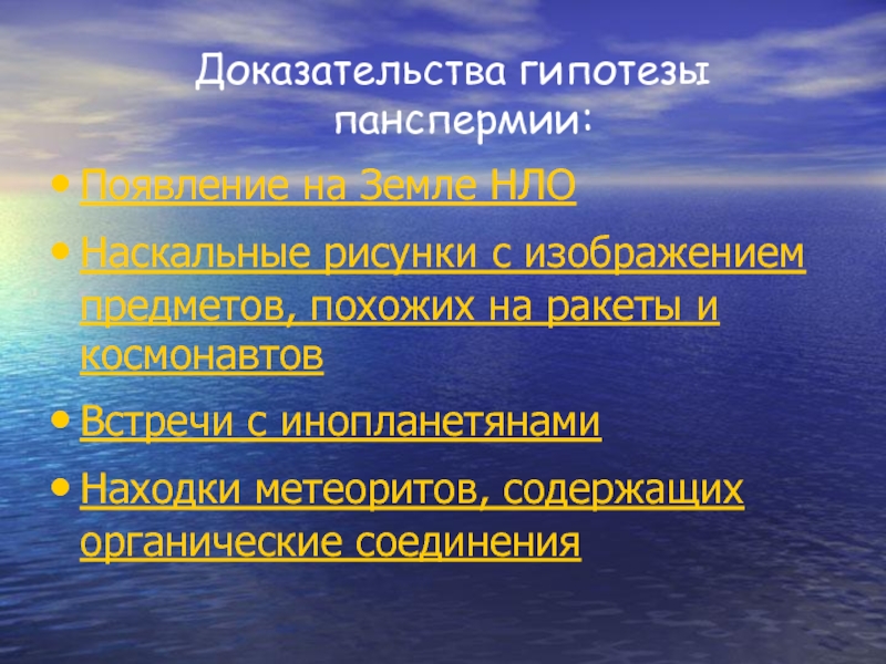 Доказательство гипотезы. Гипотеза панспермии доказательства. Доказательства панспермии кратко. Теоретические и практические доказательства панспермии. Гипотеза панспермии доказательства и опровержения.