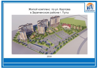 Жилой комплекс по ул. Карпова в Зареченском районе г. Тулы