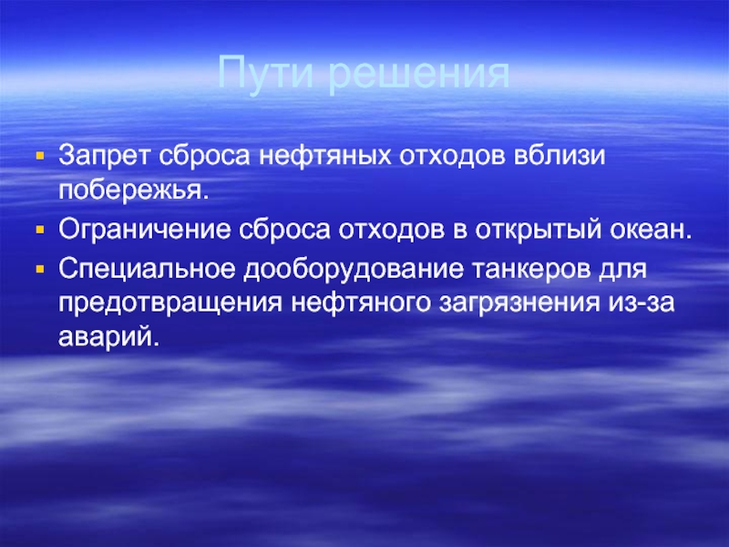 Ограничение сброса. Пути решения загрязнения нефтью. Пути решения загрязнения мирового океана нефтью. Пути решения проблемы нефтяного загрязнения. Пути решения нефтяных отходов.