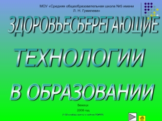 ЗДОРОВЬЕСБЕРЕГАЮЩИЕ