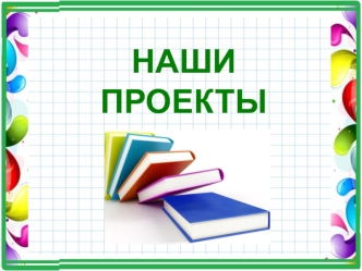 НАШИ ПРОЕКТЫ