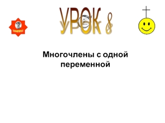 Многочлены с одной переменной