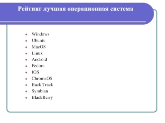 Рейтинг. Лучшая операционная система