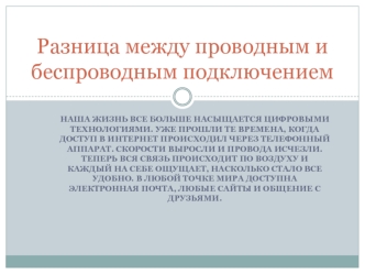 Разница между проводным и беспроводным подключением