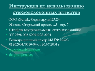 Инструкция по использованию стекловолоконных штифтов