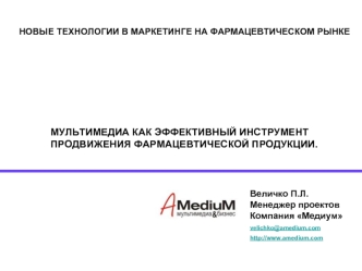 МУЛЬТИМЕДИА КАК ЭФФЕКТИВНЫЙ ИНСТРУМЕНТ ПРОДВИЖЕНИЯ ФАРМАЦЕВТИЧЕСКОЙ ПРОДУКЦИИ.