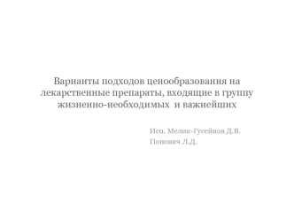 Варианты подходов ценообразования на лекарственные препараты, входящие в группу жизненно-необходимых  и важнейших