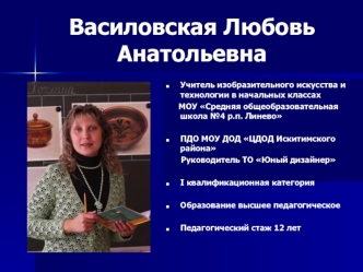 Василовская Любовь Анатольевна