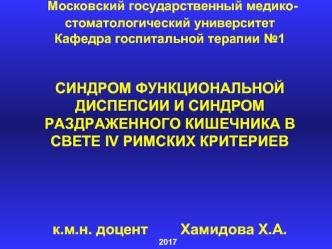 Синдром функциональной диспепсии и синдром раздраженного кишечника в свете IV римских критериев