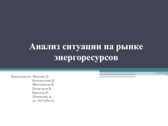 Анализ ситуации на рынке энергоресурсов