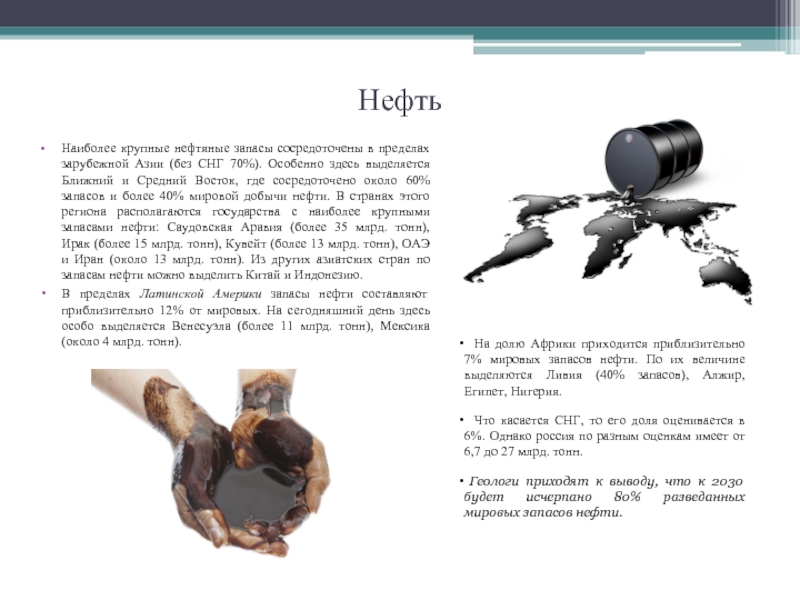 Пампинг нефть текст. Запасы нефти в зарубежной Азии.