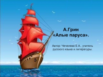 А.Грин Алые паруса.